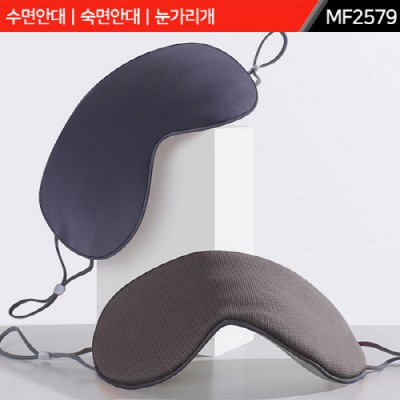 수면안대(MF2579) 숙면안대 눈가리개