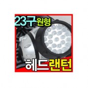 등산용 LED 23구 헤드랜턴/후레쉬/캠핑등