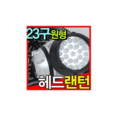 등산용 LED 23구 헤드랜턴/후레쉬/캠핑등