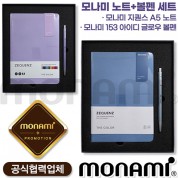 모나미 지퀀스노트A5(더컬러)+153아이디글로우볼펜세트