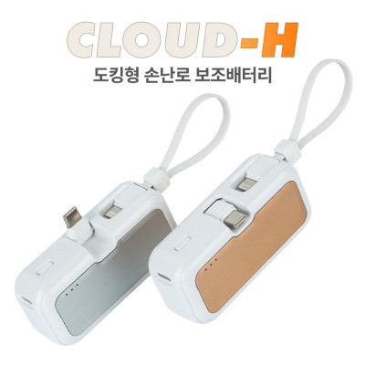 레빗 클라우드H 도킹형 손난로 보조배터리 5000mAh