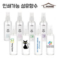 [ 엘하우스 ] 섬유탈취제/섬유향수 - 100ml (휴대용)