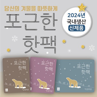 포근한 핫팩 150g