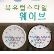 북유럽스타일 웨이브 블랙화이트 흡착시계