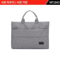 서류 가방 MF1843