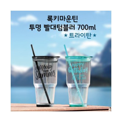 록키마운틴 투명 빨대텀블러(냉.온가능) 700ml / 젖병소재 트라이탄