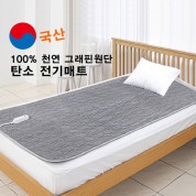 100% 천연 그래핀원단 탄소 전기매트 - 싱글