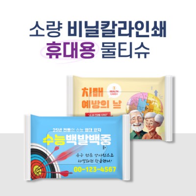 소량독판비닐인쇄 물티슈 10매