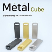 메탈 큐브  USB 2.0 메모리 (4~64GB) 1P