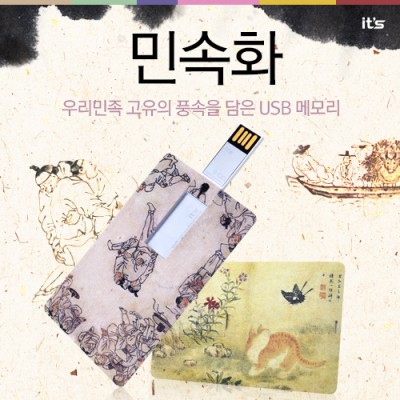 이츠 민속화 카드형 USB