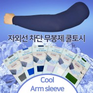 자외선차단 국내산 쿨토시 1매