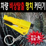 차량 비상탈출 망치 커터기 호신용품 고품질 A급