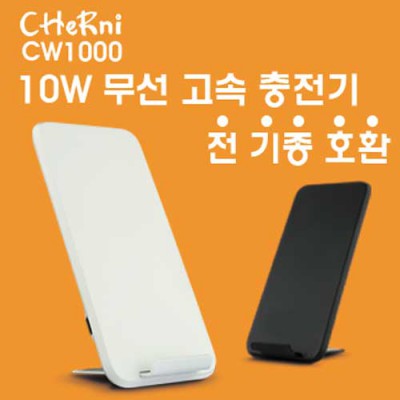 [체르니(CHeRni)] 10W 무선 충전기