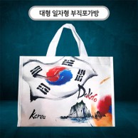 국산 주문제작 부직포가방 대 (일자형) 57x43.5cm (칼라인쇄)