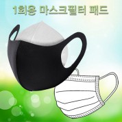 1회용마스크필터 패드/교체용필터/리필패드