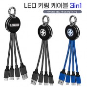 세르페즈 LED키링케이블3in1