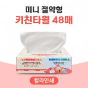 [칼라인쇄] 미니 절약형 키친타월 48매