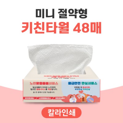 [칼라인쇄] 미니 절약형 키친타월 48매