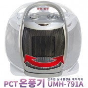 PCT온풍기 UMH-791A