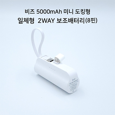 비즈 도킹형 5000mAh 일체형 미니 보조배터리 8핀