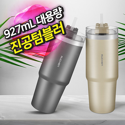 루첸 스테인리스 메가텀블러927mL