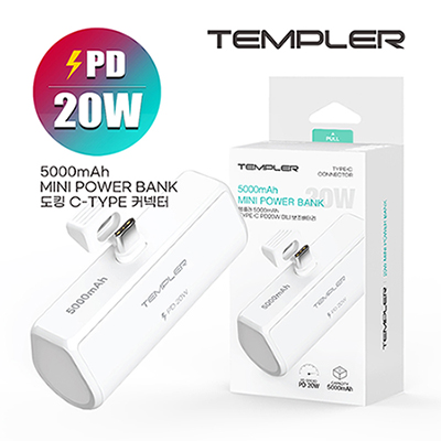 템플러 PD 20W C타입 5000mAh 도킹형 배터리 TEM-B20W-MINI5000