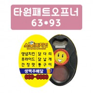 타원 패트 오프너 63*93