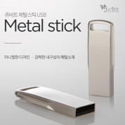 쥬비트 메탈스틱 USB 메모리 4G~64G