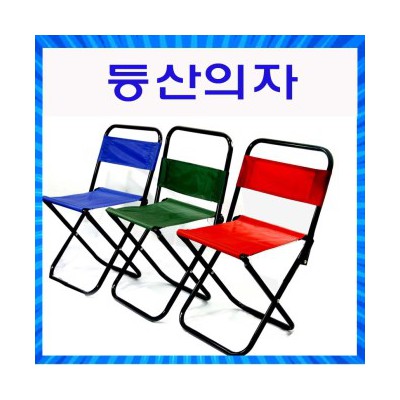 낚시의자/등산의자/접이식의자/등받이형