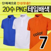 20수 PKG 테잎배색 반팔 (고급)