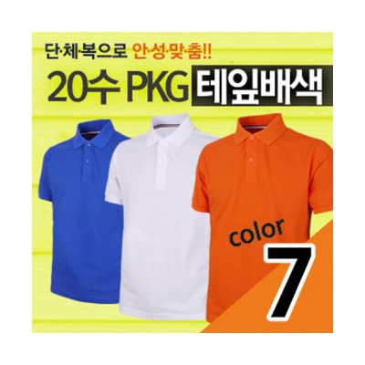 20수 PKG 테잎배색 반팔 (고급)