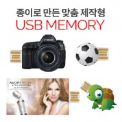 종이 맞춤형 USB 메모리