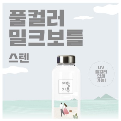 풀컬러 밀크보틀 스텐 530ml