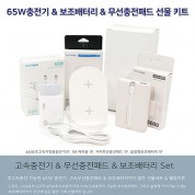 엑티몬 65W충전기&보조배터리&무선충전패드 선물키트