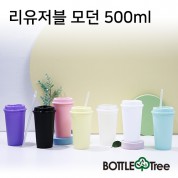 리유저블 모던 500ml