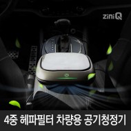 유니콘 ZQ-AIR500 차량용 공기청정기 미세먼지/음이온 헤파필터