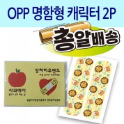 [일회용밴드/밴드] OPP 명함형 캐릭터 2P