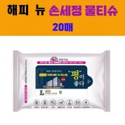 뉴 손세정 항균물티슈 20매