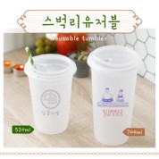 스벅 리유저블 530ML / 700ML