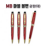 MB 마블 볼펜 금장(대)