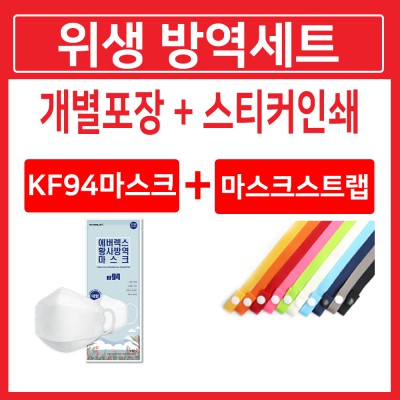 [국산] KF94마스크+마스크스트랩 (2종세트)