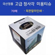 국산정품  고급 정사각 미용티슈  70매