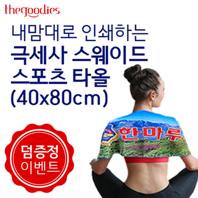 [덤증정이벤트] 내맘대로 인쇄하는 스웨이드 스포츠타올 (40x80cm)