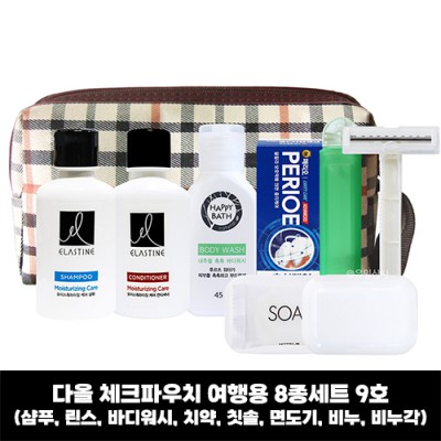 다올 체크파우치 여행용 8종세트 9호/샴푸,린스,바디워시,치약,칫솔,면도기,비누,비누각