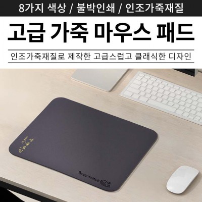 고급 가죽 마우스패드