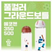 풀컬러 그라운드보틀 에코젠 350, 500ml