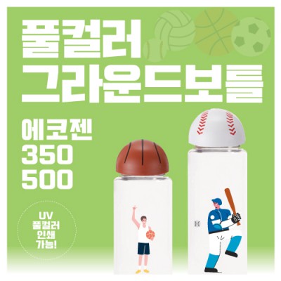 풀컬러 그라운드보틀 에코젠 350, 500ml