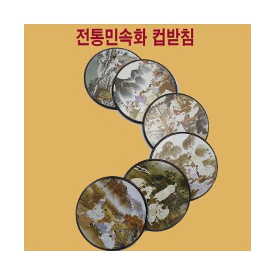 전통컵받침 민속화 외국인선물 관광선물