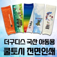 더구디스 국산 아동용 쿨토시 전면칼라인쇄