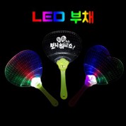 LED부채